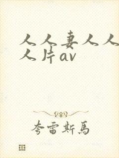 人人妻人人妻人人片av