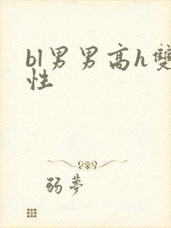 bl男男高h双性
