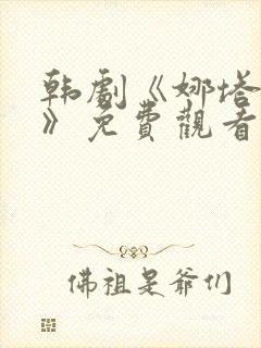 韩剧《娜塔莉2》免费观看全集在线