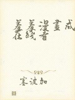 羞羞漫画成人版在线看