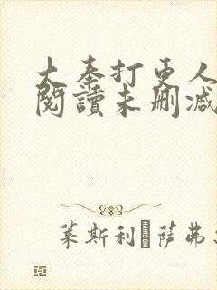 大奉打更人在线阅读未删减