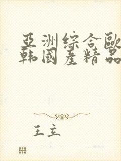 亚洲综合欧美日韩国产精品
