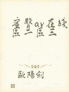 蜜臀av在线一区二区三