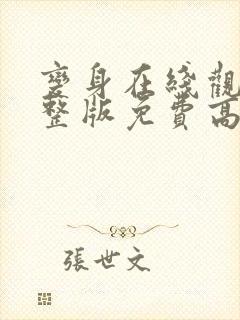 变身在线观看完整版免费高清