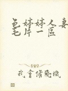 色婷婷人妻av毛片一区