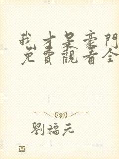 我才是豪门短剧免费观看全集