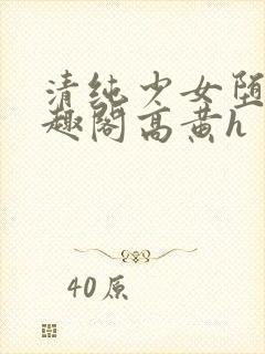 清纯少女堕落笔趣阁高黄h