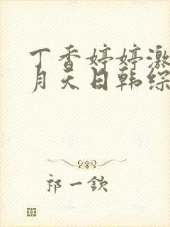 丁香婷婷激情五月天日韩综合wwww封面