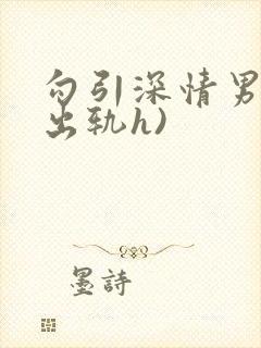 勾引深情男主(出轨h)