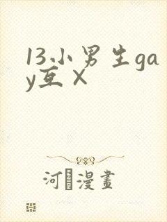 13小男生gay互×
