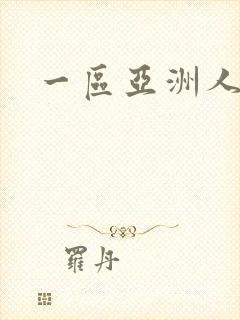 一区亚洲人妻
