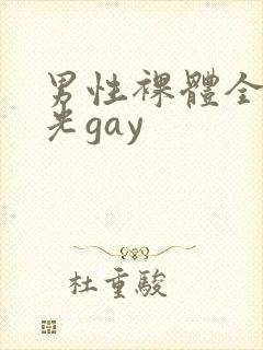 男性裸体全身精光gay封面