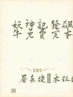 妖神记发飙的蜗牛免费完本