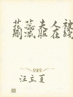 花蕊夫人被虐无删减版在线播放