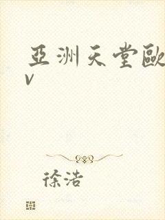 亚洲天堂欧洲av