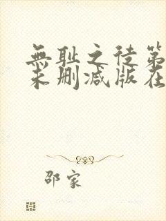 无耻之徒第三季未删减版在线观看封面