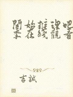 开始推理吧第一季在线观看免费高清