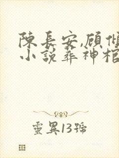 陈长安,顾倾城小说葬神棺