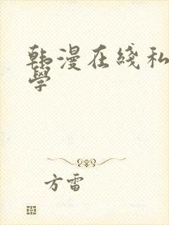 韩漫在线私密教学