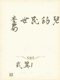 李世民的儿子结局