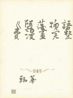 《堕落物语》免费漫画完整版在线观