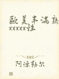 欧美丰满熟妇乱xxxxx性