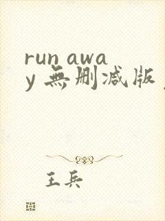 run away 无删减版免费