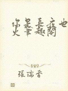 你是长夜也是灯火笔趣阁