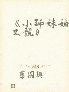 《小师妹她又凶又靓》