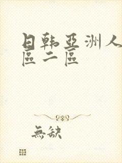 日韩亚洲人妻一区二区