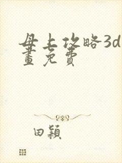 母上攻略3d漫画免费