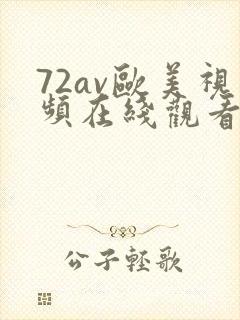 72av欧美视频在线观看