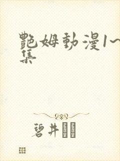 艳姆动漫1~6集