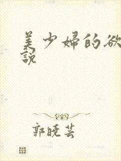 美少妇的欲望小说