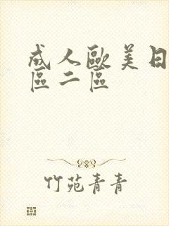 成人欧美日韩一区二区