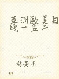 亚洲欧美日韩在线一区二封面