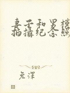 妻子和男模共同拍摄纪念照封面