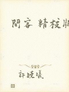 间客 精校版