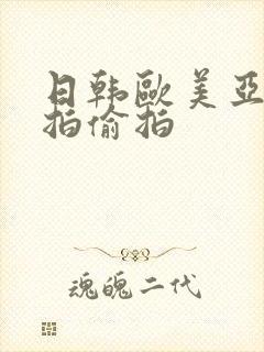 日韩欧美亚洲自拍偷拍封面