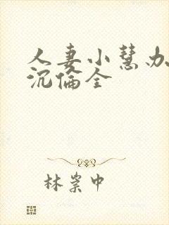 人妻小慧办公室沉伦全封面