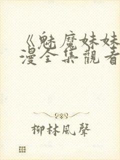 《魅魔妹妹》动漫全集观看封面