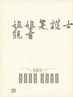 姐姐是护士在线观看