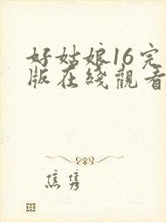 好姑娘16完整版在线观看全集高清封面