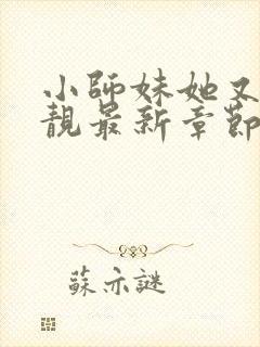 小师妹她又凶又靓最新章节