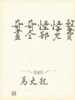 奇奇怪怪系列漫画全部免费版封面