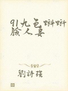 91九色蝌蚪露脸人妻