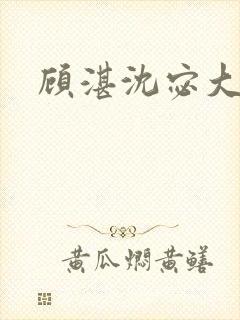 顾湛沈宓大结局