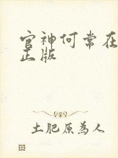 官神何常在小说正版