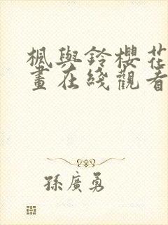 枫与铃樱花动漫画在线观看免费封面