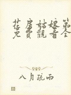 花房姑娘第六季免费观看全集高清
